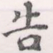 位置 確認된 吿