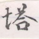 已定位塔