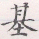 已定位基