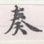 奏の位置