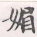 已定位媚