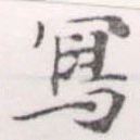 Located 寫
