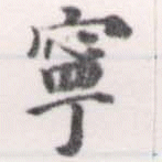 寧 위치 확인됨
