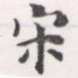 宋の位置
