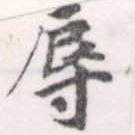 辱の位置