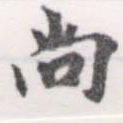 尙の位置