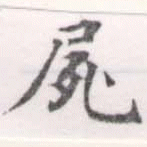 屍 위치 확인됨