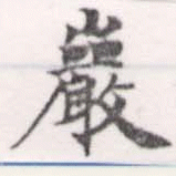 巖 위치 확인됨