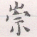 位置定マレル崇