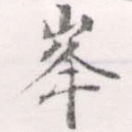 㐌定位峯
