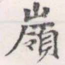Located 嶺