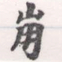 已定位崩