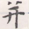 位置 確認된 幷
