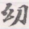 位置 確認된 幼