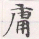 Đã định vị 庸