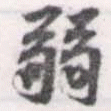 弱の位置