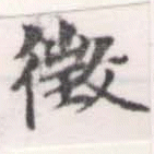 徵の位置