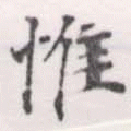 Located 惟