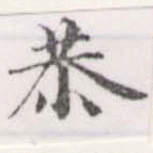 Đã định vị 恭