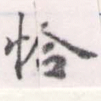 已定位恰