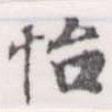 怡 위치 확인됨