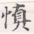 愼，已得其位