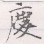 慶，已得其位