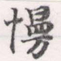 Đã định vị 慢