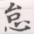 怠，已得其位