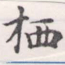 Located 栖