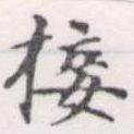 㐌定位接