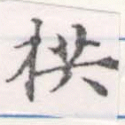 拱 위치 확인됨