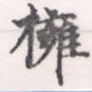 擁 위치 확인됨