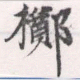 位置定マレル擲