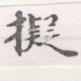 已定位擬