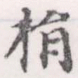 位置定マレル捐