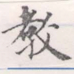 敎の位置