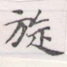 Đã định vị 旋