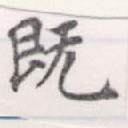 已定位旣