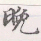 晩の位置