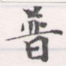 已定位普