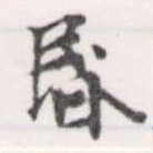 位置 確認된 昏
