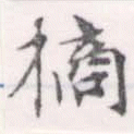 Đã định vị 橘