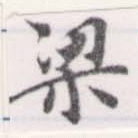 梁の位置