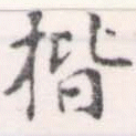楷，已得其位