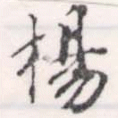 已定位楊