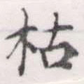 枯，已得其位
