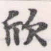 欣 위치 확인됨
