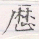 歷 위치 확인됨