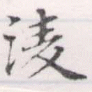 淩の位置